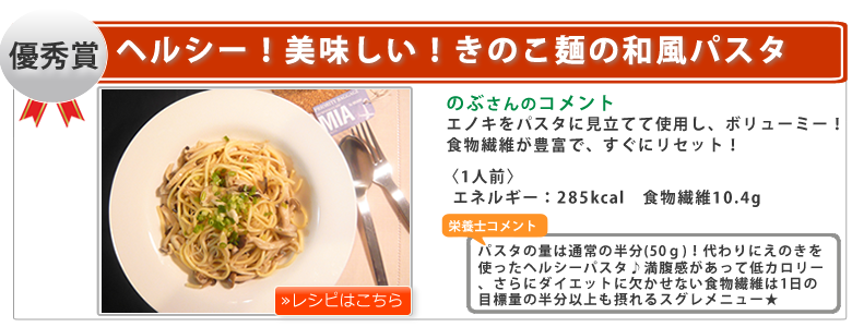 のぶさん　ヘルシー！美味しい！きのこ麺の和風パスタ