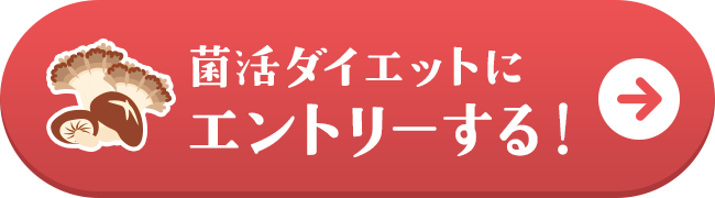 あすけん 夏直前 菌活ダイエット参加者大募集