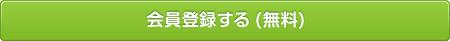 会員登録する (無料)