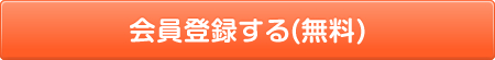 会員登録する(無料)