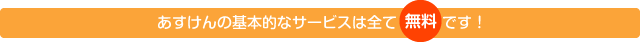 あすけんの基本的なサービスは全て無料です！