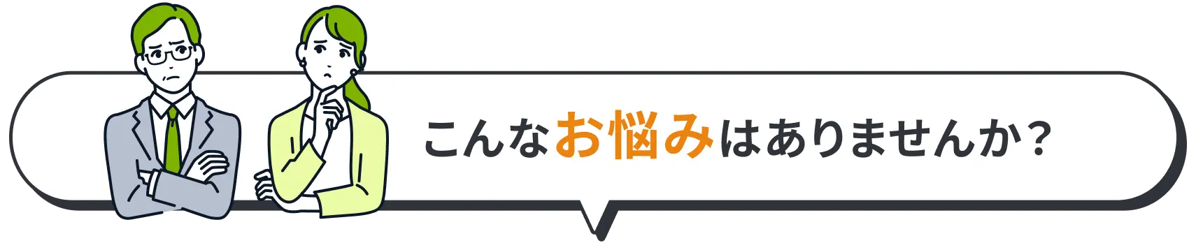 こんなお悩みはありませんか？