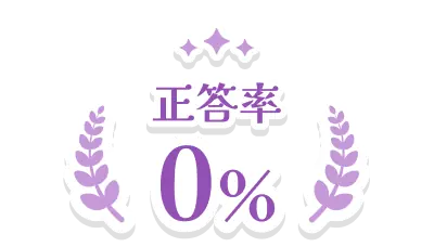 正答率0%