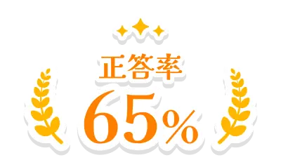 正答率65%