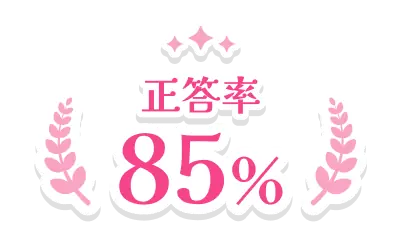 正答率85%