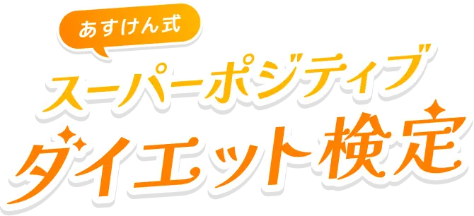 あすけん式 スーパーポジティブダイエット検定